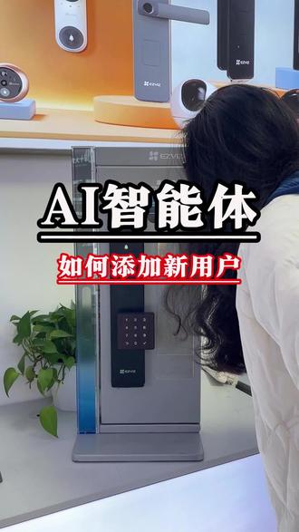 萤石Y5000系列智能锁如何添加人脸掌静脉?萤石AI智能体怎么添加用户?这个视频详细解答#萤石 #AI智能体 #智能锁