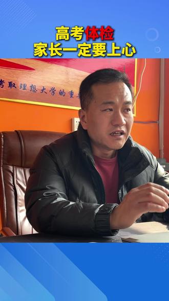高考体检家长一定要上心