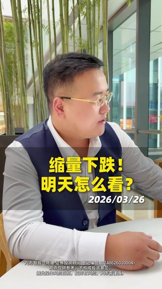 缩量下跌!明天怎么看? #财经 #股市 #股民 #股票