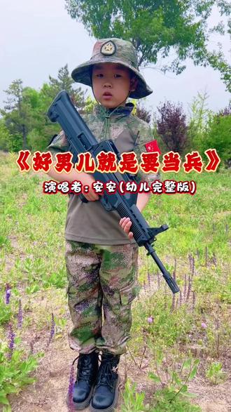 《好男儿就是要当兵》 2026年学红歌、唱红歌,系列歌曲,第十五篇
北京市忠德幼儿园大二班:安安
#军歌嘹亮 #萌娃唱歌给你听#军事爱好者 #创作者中心 @
