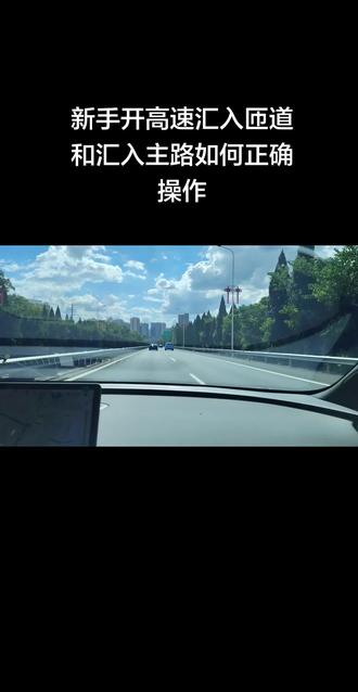 新手第一次开高速,如何安全汇入匝道和汇入主路#高速 #第一视角 #长沙新手开车陪练 #长沙新手女司机开车陪练 #长沙新手开车陪练高速