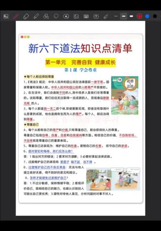 六年级下册道德与法制全册知识点含课后习题
#六年级下册 #六年级道法 #六下道法 #道德与法治 #必背知识点