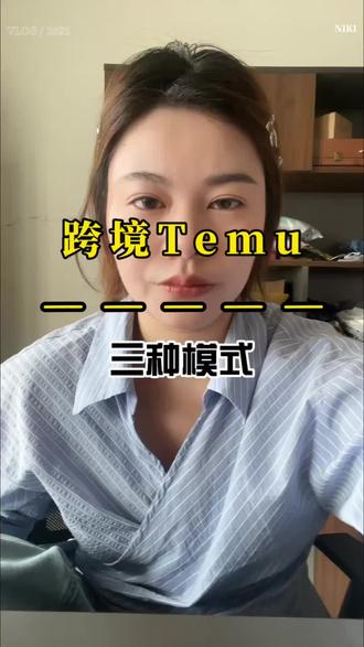 跨境电商Temu全托管和半托管解析#temu #temu半托管 #temu全托管和半托管 #temu运营 #temuy2