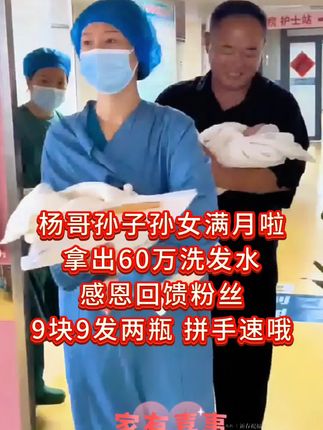 终于当爷爷啦,杨哥高兴得合不拢嘴,孙子孙女满月宴#双胞胎 #龙凤胎 #洗发水 #超便宜超划算 #好用不贵经济实惠