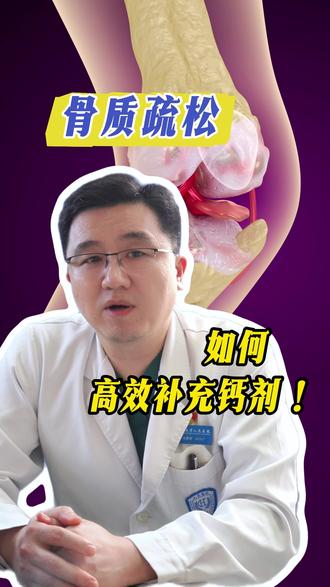 骨质疏松如何高效补充钙剂 #骨质疏松 #压缩性骨折 #医学科普 #抖出健康知识宝藏 #医疗健康创作训练营