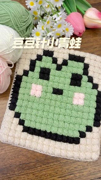豆豆针像素小青蛙钩织视频详解来啦 图解没看明白想要学习豆豆针钩织的宝子看过来了,教你怎样用豆豆针钩织出像素图,成品非常厚实整齐,换线相对简单,非常适合大幅作品的钩织 #豆豆针 #钩织像素包 #钩织视频教程 #钩织针法 #手工钩织教程