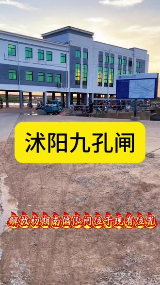 #不一样的风景 沭阳九孔闸,沭阳人都喜欢来的地方……