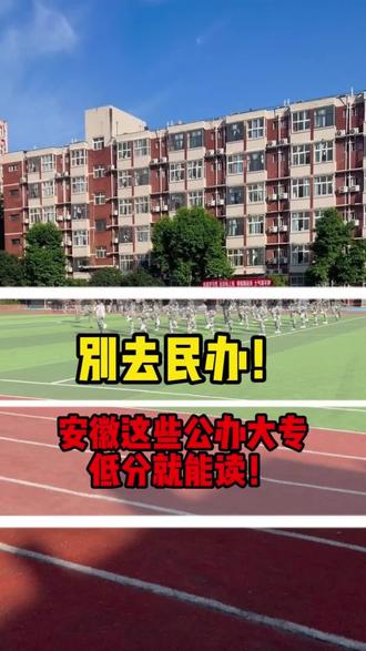 不要放弃自己,低分照样可以逆风翻盘 #安徽#升学规划#志愿填报#热点#大学