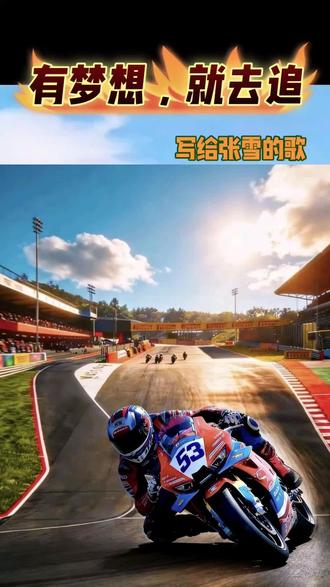 音乐师吴序写给张雪的歌:有梦想,就去追!非常好听!非常励志!把年少执念,活成一生纯粹。向张雪致敬!向“极致热爱”的精神致敬!#有梦想就去追#极致热爱 #张雪 #张雪机车 #音药师吴序@DOU+上热门 @张雪的机车 @张雪机车 @张雪机车官方旗舰店