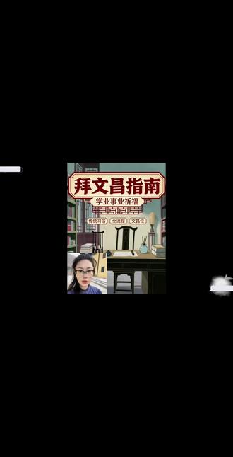 二月初三拜文昌的详细流程#二月初三文昌帝君圣诞 #科普#冷知识#省流 #民俗文化