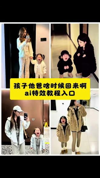 孩子她妈什么时候回来啊教程,孩子妈什么时候回来,孩他妈你啥时候回来,孩子他妈快回来吧,孩子他妈你什么时候回来,孩子他妈怎么回家,#剪映,孩子他妈回来,孩子她妈创作时间,孩子她妈啥时候回来怎么回复,孩子她妈简谱完整版,孩子她妈回来的ai指令,孩子她妈什么时候回来啊,孩子她妈什么时候回来啊ai指令,孩子她妈什么时候回来啊豆包ai,#孩子她爸什么时候回来啊,孩子她妈什么时候回来啊ai,孩子她妈什么时候回来啊同款,孩子她妈什么时候回来孩子已经学穿搭了,孩子他爸什么时候回来,孩子他妈啥时候回来,孩子他妈啥时候回来ai豆包指令,孩子他妈啥时候回来ai指令,#孩子他妈啥时候回来ai特效,#孩子他妈啥时候回来啊孩,孩子他妈啥时候回来看孩子都哭成啥样了,孩子他妈啥时候回来看孩子,孩子他妈啥时候回来指令,孩子他妈啥时候回来直播,孩子他妈啥时候回来ai指令教程,孩子他爸啥时候回来,孩子他爸啥时候回来ai指令,#孩子他爸啥时候回来看孩子都哭成啥样了,孩子他爸啥时候回来指令,孩子他爸啥时候回来教程,孩子他爸啥时候回来孩子总哭,孩子他爸你啥时候回来,孩子他爸啥时候回来陪娃,孩子他爸啥时候回来孩子都哭了,孩子他妈回来ai特效怎么制作,儿童ai特效同款,宝宝ai特效制作工具,ai亲子特效制作工具,ai宝宝特效制作工具推荐,ai小孩特效制作工具,ai儿童特效制作工具,4-5岁孩子特效ai产品