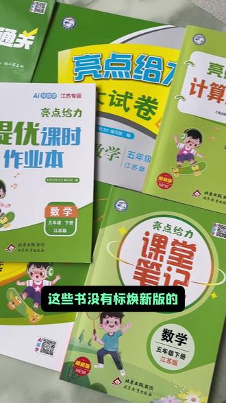 苏教版家长!不要买成旧版书 孩子总担心考试考不好?这套教辅书能帮他们提升成绩!#开学必备 #亮点给力大试卷 #江苏专用 #小学 #试卷