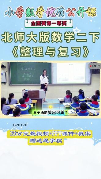 《整理与复习公开课》 北师大版二下、(2)B20170北师大版二下《整理与复习》河南靳晓强【39分视频+PPT课件+教案+逐字稿】#北师大版二下公开课 #整理与复习公开课