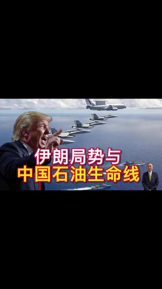 伊朗局势与中国石油生命线 最新消息说:「美军正在加速向中东集结兵力:F15E战机、KC135加油机秘密调动,林肯号航母关闭应答器隐身逼近伊朗海域,防空系统密集部署乌代德基地——特朗普虽未松口开战,但军事行动已如箭在弦。」美国打委内瑞拉如果再打伊朗的话,会对我们有什么影响呢。根据公开信息指出:「2025年,中国从伊朗进口的原油数量约为每日160万桶,占中国原油总进口量的13%至14%。委内瑞拉石油占中国原油进口总量的比例,近期数据在 0.07% 至 6% 之间波动,差异显着」所以从公开数据得出一个初步情况,委伊两国卖给中国石油数量,在我们国内占比,约在百分之十五到百分之二十之间移动。」这比例不算小,因此我们必须关心未来的情势发展。所以,美国打完委内瑞拉再打伊朗,对中国的能源供应安全,有什么样的直接间接影响,这一点我们必须密切关注。
美国为什么打完委内瑞拉之后,紧接著又想打伊朗,为什么美国如此好战成性,他的目的是什么?