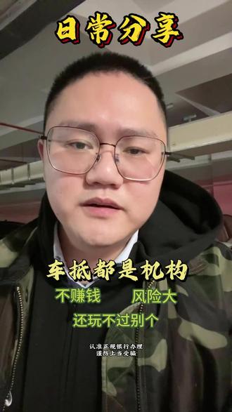 为什么车抵贷都是机构#武汉同城#金融常识普及 #口播知识分享 #车抵贷