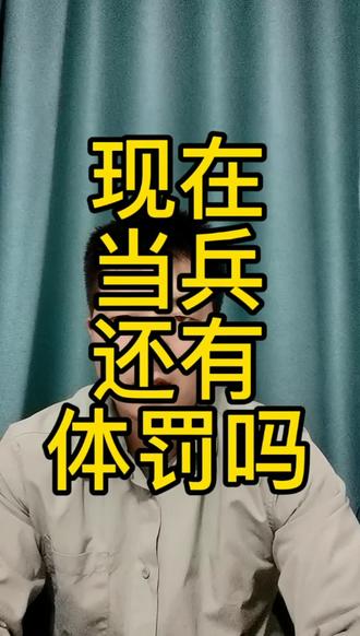 现在当兵还有体罚吗?#尊干爱兵 #参军 #入伍 #当兵 #部队