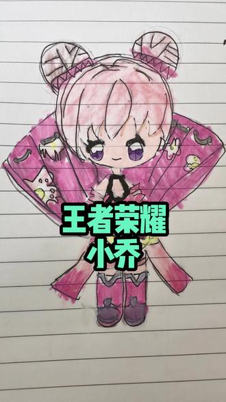 小朋友画小乔#王者荣耀#小乔#手绘