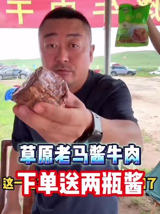 #内蒙古特产 #酱牛肉 #草原美食 #草原酱牛肉 #强烈推荐