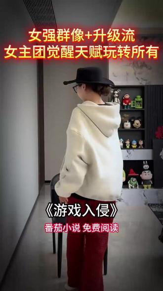 还得是番茄小说 #《游戏入侵》 #番茄小说