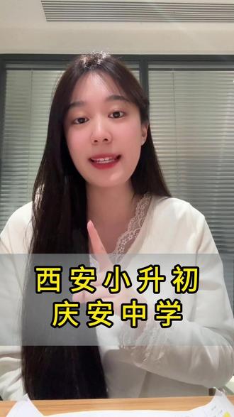 西安庆安中学 #西安小升初 #西安初中 #西安升学 #西安升学政策 #西安升学规划