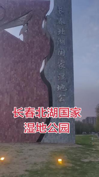 长春北湖国家湿地公园…打铁花表演……