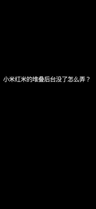 小米红米的对的后台没了怎么弄?