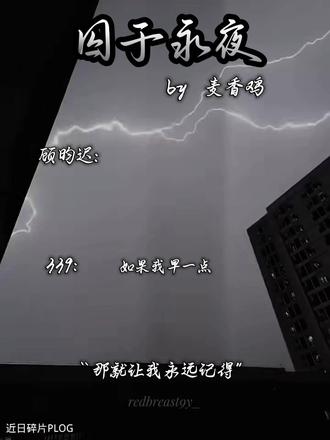 “那就让我永远记得”#囚于永夜麦香鸡呢#顾昀迟339