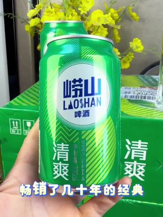 青岛崂山啤酒#好喝不贵经济实惠#是时候安排一下了