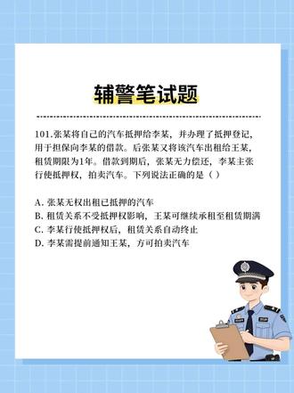 【每日分享】辅警笔试题#辅警 #辅警笔试 #辅警笔试题库 #辅警考试 #辅警备考