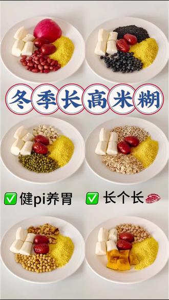 冬季把早餐牛奶换成它,孩子个子蹭蹭涨!
山/药和小米的搭配,养pi黄金搭配
一周不重样搭配请收好~
第一款山/药小米苹果➕花生➕红枣
第二款山/药小米莲子➕绿豆➕红枣
第三款山/药小米核桃➕黄豆➕红枣
第四款山/药小米黑芝麻➕黑豆➕红枣
第五款山/药小米燕麦➕薏米➕红枣
第六款山/药小米南瓜➕鹰嘴豆➕红枣
破壁机米糊模式,800毫升清水,米糊或者是豆浆模式哈
#破壁机食谱 #养脾胃 #食疗 #宝宝辅食 #脾虚 @DOU+上热门 @抖音创作小助手 @DOU+小助手 @抖音小助手