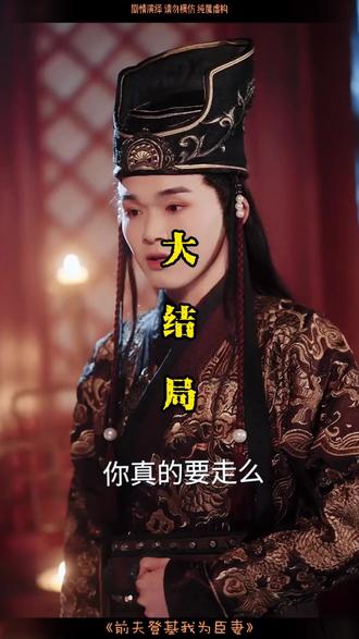 前夫登基我为臣妻后续结局 前夫君登基为帝她被逼和离后续
前夫君登基为帝与女儿相认后续
前夫登基为帝短剧剧情后续
父凭女贵端王封官后续剧情
前夫君登基为帝女儿喘疾后续
前夫登基我被迫和离后续
昭儿和皇上相认后续
和离后我君临天下后续剧情
皇上认出昭昭是自己的孩子后续
状元郎追悔莫及皇上看见玉佩后续
父贫女贵天降貔貅扶爹当皇帝
我为臣妻
前夫君登基我为臣妻
前夫登基我为臣妻女儿哮喘发作
登基后前妻后悔与我和离短剧
短剧前夫君登基为帝我被迫和离
前夫君登基我为臣妻女主
司烨盛妩江枕鸿最后和谁在一起了
前夫君登基为帝她被逼和离
短剧演员龚芳妮个人资料
司烨盛妩最后在一起了吗
前夫登基为帝 我被迫和离短剧封面
前夫登基我为臣妻啥时上线
前夫登基我为臣妻上线时间
前夫登基我为臣妻分集剧情
前夫登基我为臣妻精彩片段
前夫登基我为臣妻短剧救女儿
前夫登基我为臣妻
前夫登基我为臣妻在哪能看
陈云廷官宣视频为啥删
陈云廷演员个人资料
臣妻小说讲的什么
类似短剧推荐
类似前夫登基我为臣妻的短剧
前夫登基虐点
前夫登基我为臣妻主演资料
龚芳妮和蓝盈莹相似度
臣妻
前夫君登基为帝我为臣妇
龚芳妮个人资料
裴琰姜姝仪儿子为什么要杀姜姝仪
前夫君登基我为臣妻上线时间
前夫登基我为臣妻短剧推荐
类似前夫登基我为臣妻小说
前夫登基小说
前夫登基我为臣妻好看吗
短剧登基后前妻后悔与我和离
前夫登基为帝皇后结局
前夫登基我为臣妻假死
前夫求复合时,我已当皇后
疯批帝王囚禁臣妻
和离六年前夫登上了皇位
前夫君登基我为臣妻短剧
前夫君登基为帝我被迫和离短剧
臣妻女主是太后的孩子吗
前夫君登基为帝我被迫和离
前夫登基我为臣妻剧情
改嫁后皇帝日日求复合剧情
前夫登基我为臣妻详细剧情
前夫登基我为臣妻男主
前夫登基我为臣妻和离后怎样
盛妩和新帝女儿相认
前夫登基为帝他被逼和离
短剧龚芳妮的个人资料
#前夫登基我为臣妻 #前夫登基我为臣妻短剧 #前夫登基我为臣妻后续 #短剧追到爽 #好剧推荐