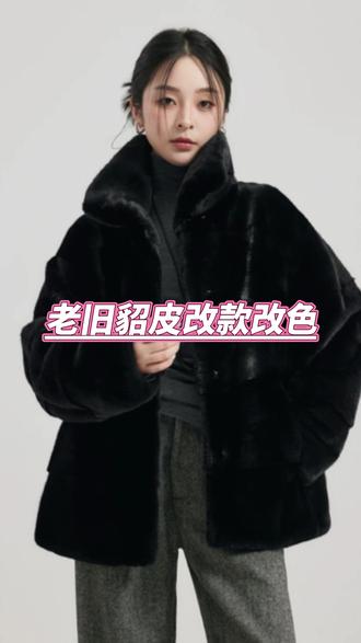 貂皮改款改色#貂皮#貂皮改款#貂皮染色##皮草手艺人