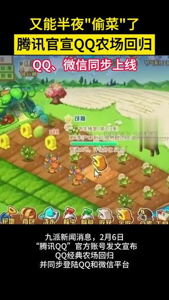 又能半夜“偷菜”了 腾讯官宣QQ农场回归