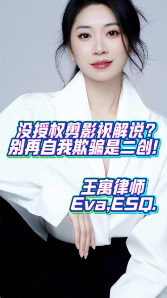 没授权剪影视解说?别再自我欺骗是二创! @王寓律师 Eva,ESQ.
#二创 #视频解说 #视频解说剪辑 #律师日常 #律师的真实日常 #律师的工作日常 #民事诉讼 #仲裁 #争议解决 #影视娱乐 #电影 #电视剧 #网络剧 #综艺 #微短剧 #短剧 #出版 #音乐 #艺人经纪 #代言 #编剧 #剧本 #MCN #主播 #影视争议 #侵权 #私募基金 #低空经济 #民航 #无人机 #eVTOL #法律服务 #法律咨询 #北京律师 #专业资深律师 #王寓律师 #法律风险王寓律师 #影视合同逐条讲 #抖来普法2026 #秀出我的诉讼策略