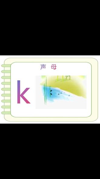 汉语拼音声母的k学习 汉语拼音声母的k学习,认清形,会读音,会书写。
拼音声母k 微课分享
【形】小蝌蚪在水中游,水草和小蝌蚪组合的形状就像声母k。
【音】舌根抬高,憋住气流,突然放松,冲出气流。与“蝌蚪"的“蝌"读音相似。
【记】蝌蚪蝌蚪kkk
【写】两笔写成,占上格和中格。第一笔写竖,第二笔左斜右斜。