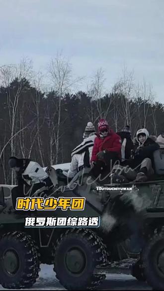 蛋团们还回来当爱豆吗#时代少年团 #团综 #俄罗斯 #路透 #时代少年团俄罗斯