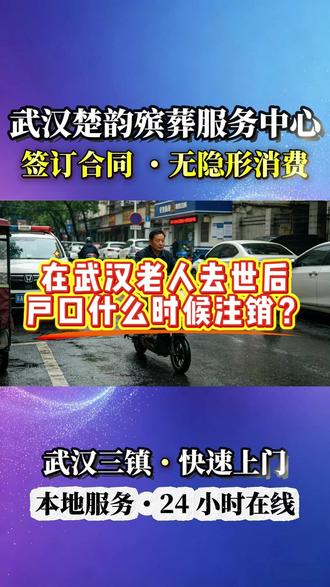 武汉老人去世后,户口什么时候注销? 武汉老人去世后,户口什么时候注销?#武汉白事一条龙
#武汉殡葬服务
#武汉丧事怎么办
#武汉死亡销户
#武汉老人去世户口