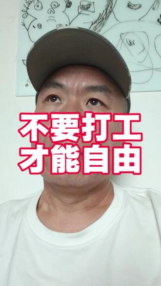 不打工,才能过上自由的人生 #打工只能养家糊口 #打工没有价值 #不打工才自由 #独立清醒 #不我要寻常路