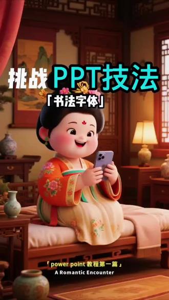 #挑战PPT技法 #书法字体设计 #办公小技巧 #ppt页面 对于咱们学习PowerPoint技巧而言,应该是让其学习变得简单。然后,多学习一个技巧,就能够有一寸进步的欢喜。