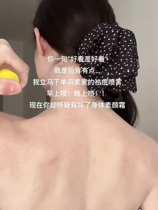 后背疙疙瘩瘩却又想穿小吊带!是#羽素身体祛痘喷雾 给我勇气!!#祛痘 #夏天该有的样子#好皮肤养出来