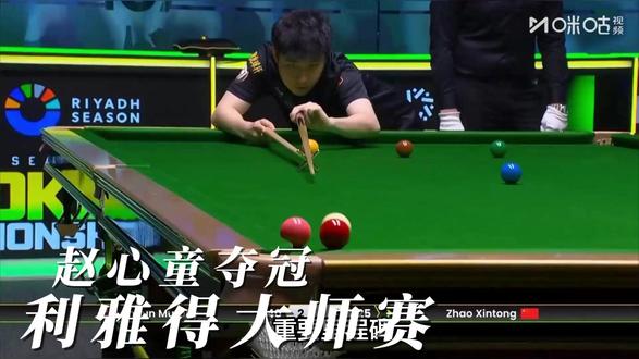 赵心童夺得利雅得锦标赛冠军 赵心童在利雅得锦标赛中以5比2击败尼尔·罗伯逊,夺得个人职业生涯首个邀请赛冠军,书写中国斯诺克历史新篇章。
赵心童的这场胜利不仅标志着他个人职业生涯的一个重要里程碑,也为中国斯诺克运动注入了新的活力。在本届利雅得锦标赛中,赵心童展现出了非凡的实力,从1/4决赛开始,他连续击败肖恩·墨菲和贾德·特鲁姆普,最终在决赛中以5比2战胜世界排名第三的尼尔·罗伯逊。赵心童的这次夺冠意义重大,不仅因为他打破了个人的冠军荒,更重要的是他成为中国首位在利雅得锦标赛中夺冠的选手,同时也成为本赛季首位在海外赛事中夺冠的中国选手。赵心童的这场胜利不仅赢得了25万英镑的奖金,还让他在中国乃至全球斯诺克界的地位进一步提升。赵心童的表现证明了他不仅是一位技术精湛的球员,更是一个能够在关键时刻稳定发挥的顶尖选手。
#斯诺克 #赵心童 #比赛现场 #热点 #世界冠军