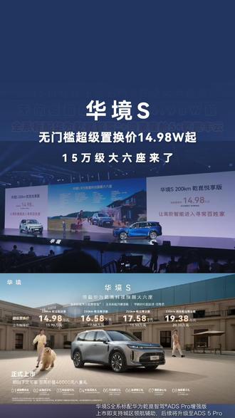 华境S价格终于公布,15万级大六座来了,无门槛超级置换价14.98W起,全系标配华为乾崑智驾®+鸿蒙座舱5+乾崑车云。华为乾崑大六座华境S开启预订#华境S上市即支持城区领航辅助 #华境S全系标配华为乾崑5月8日上市 #华境S价格公布 #华境S