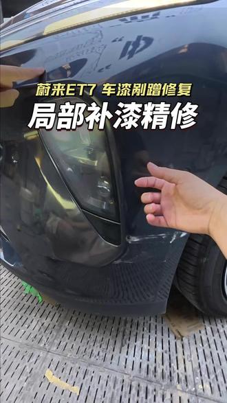 蔚来et7车漆剐蹭修复补漆 保险杠两边剐蹭掉漆,能局部补漆!#汽车划痕 #局部补漆 #鹦鹉漆喷涂 #钣金喷漆 #轻微剐蹭