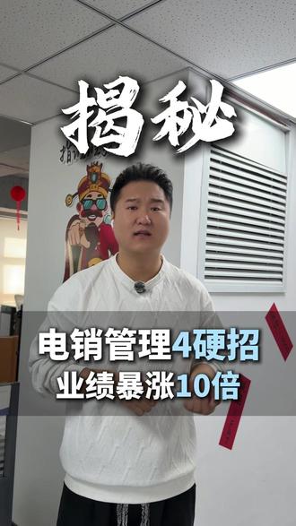 电销管理四硬招,让你业绩暴涨10倍#电销技巧 #电销话术 #电销培训 #电销开场白 #沈阳亦轩科技