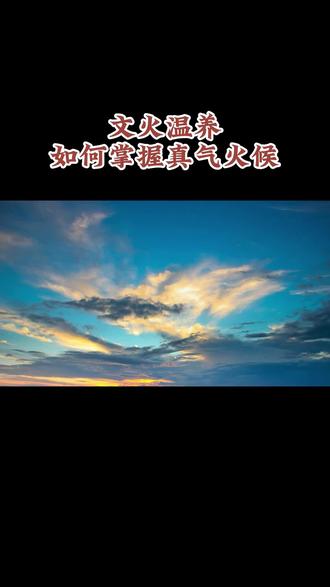 文火温养如何掌握真气火候 ,真气运行养生法#真气运行养生法 #疏通任督脉 #养生