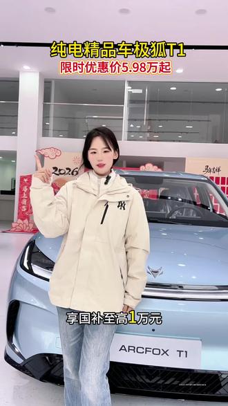 极狐T1开年补贴升级#26年新能源补贴 #极狐T1