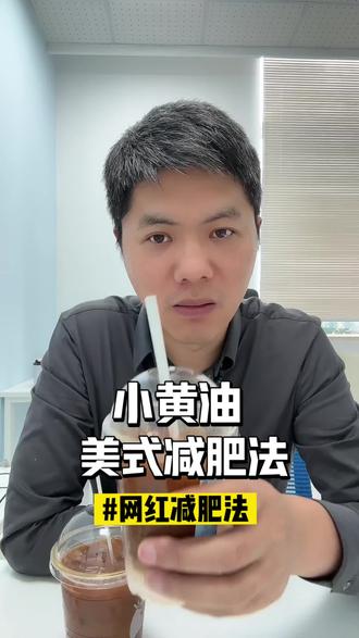 小黄油美式是好喝的。但是能减肥?那是扯淡的! #小黄油美式 #网红减肥法 #邪修减肥 #减脂博主 #科普达人