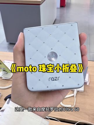 终于等到!摩托罗拉珠宝小折叠,施华洛世奇水晶镶嵌,颜值逆天,时尚单品实锤,谁能不爱! #联想moto珠宝小折叠 #联想motorazr60 #珠宝小折叠
