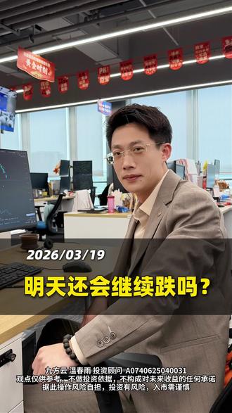 明天还会继续跌吗? #财经 #黄金 #大盘 #股民 #干货分享