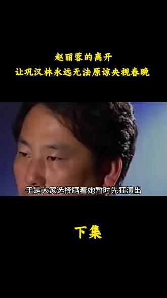 赵丽蓉的离开,让巩汉林永远无法原谅央视春晚 #赵丽蓉 #巩汉林 #春晚